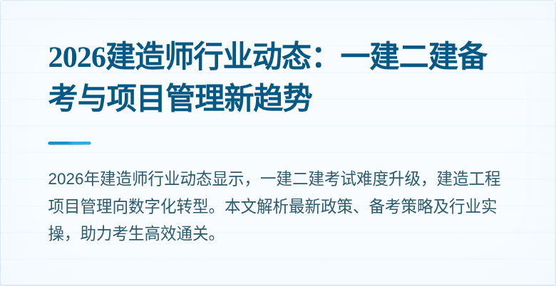 2026建造师行业动态:一建二建备考与项目管理新趋势