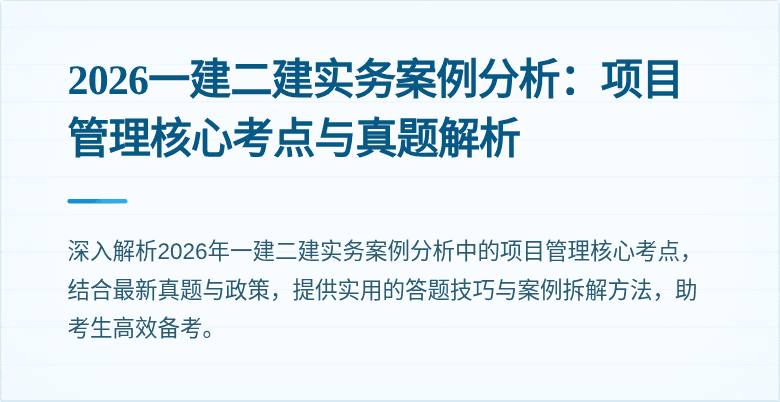 2026一建二建实务案例分析：项目管理核心考点与真题解析
