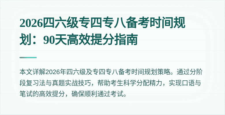 2026四六级专四专八备考时间规划:90天高效提分指南
