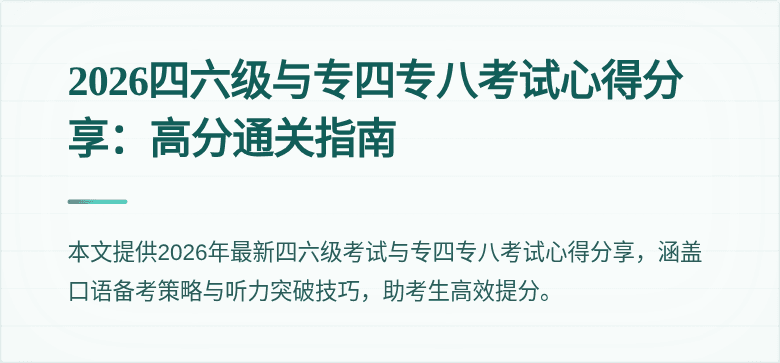 2026四六级与专四专八考试心得分享:高分通关指南