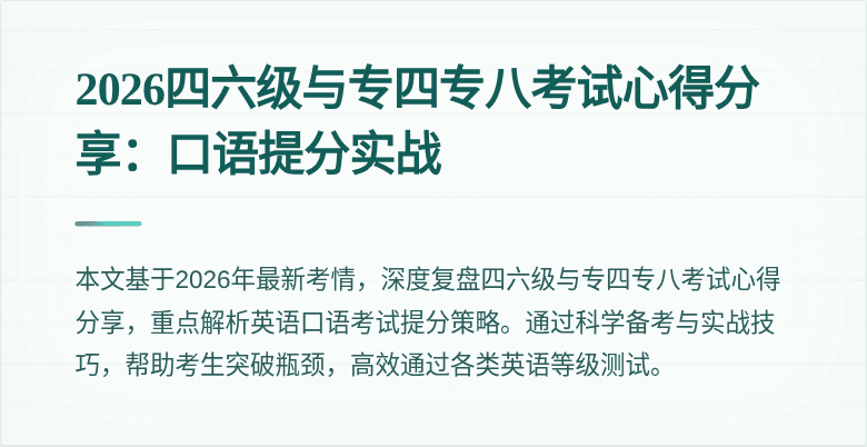 2026四六级与专四专八考试心得分享:口语提分实战