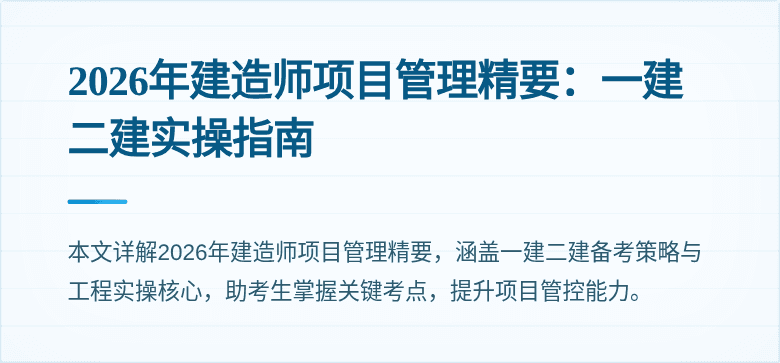 2026年建造师项目管理精要：一建二建实操指南