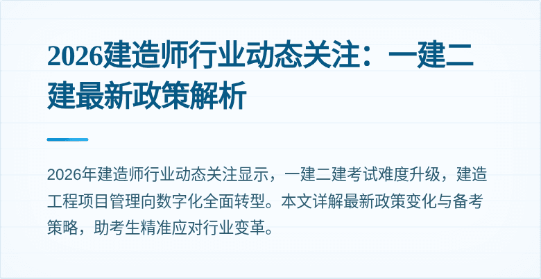 2026建造师行业动态关注：一建二建最新政策解析
