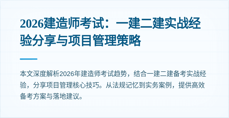 2026建造师考试:一建二建实战经验分享与项目管理策略