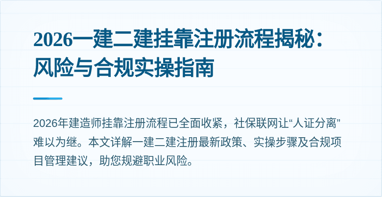 2026一建二建挂靠注册流程揭秘:风险与合规实操指南