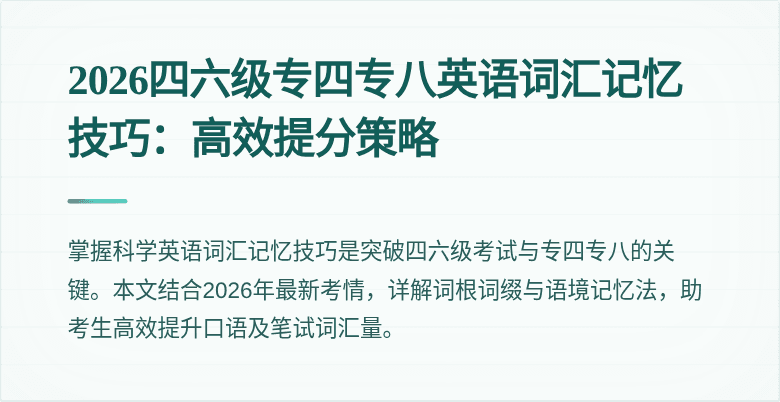 2026四六级专四专八英语词汇记忆技巧:高效提分策略
