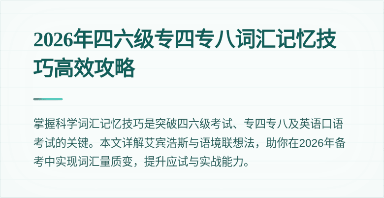 2026年四六级专四专八词汇记忆技巧高效攻略