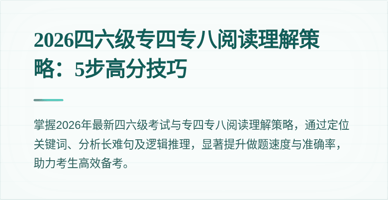 2026四六级专四专八阅读理解策略:5步高分技巧