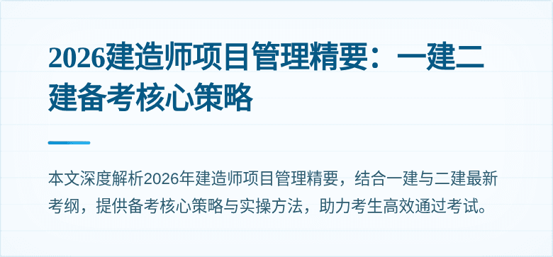 2026建造师项目管理精要：一建二建备考核心策略
