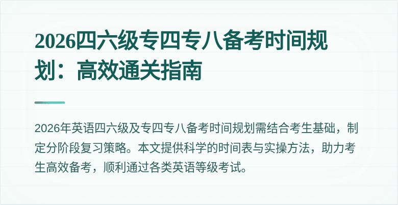 2026四六级专四专八备考时间规划:高效通关指南