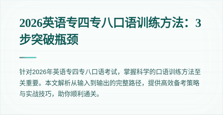 2026英语专四专八口语训练方法:3步突破瓶颈