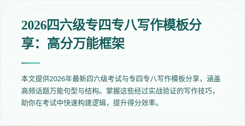 2026四六级专四专八写作模板分享:高分万能框架