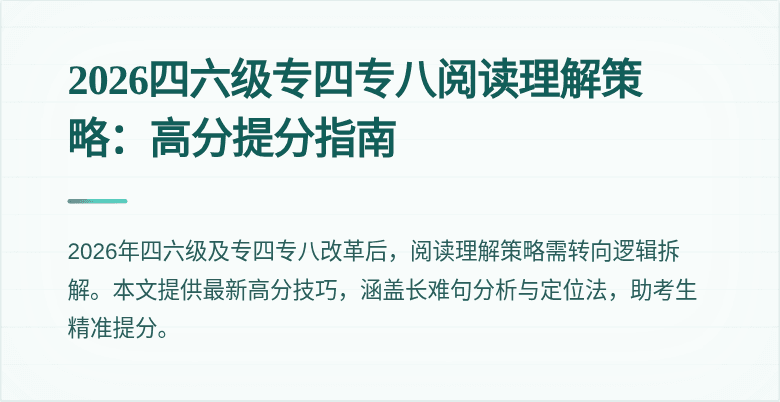 2026四六级专四专八阅读理解策略:高分提分指南