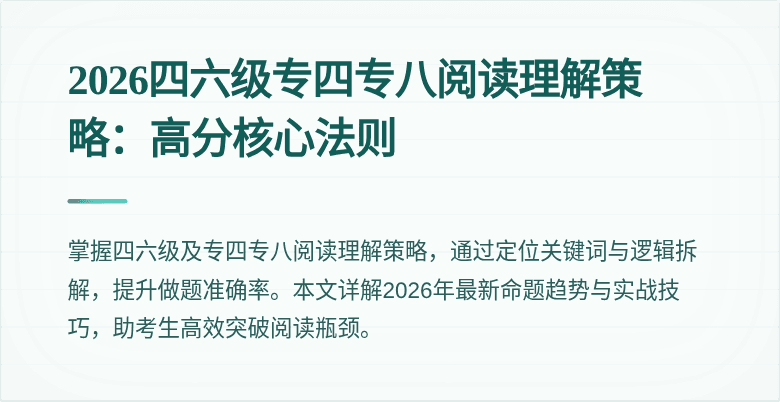 2026四六级专四专八阅读理解策略:高分核心法则