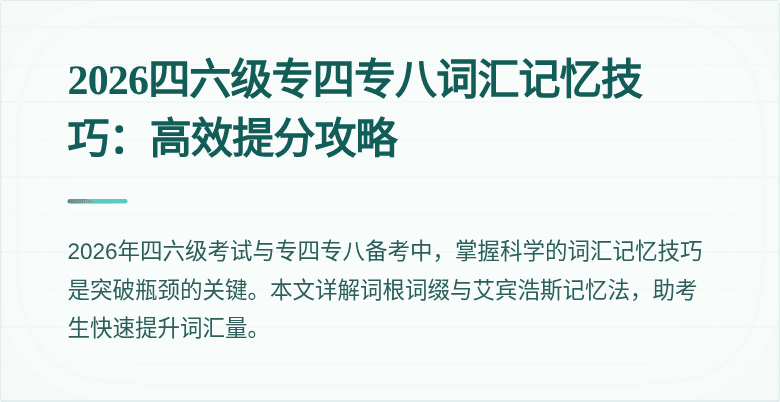 2026四六级专四专八词汇记忆技巧:高效提分攻略