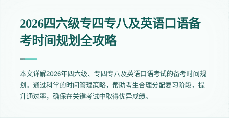 2026四六级专四专八及英语口语备考时间规划全攻略