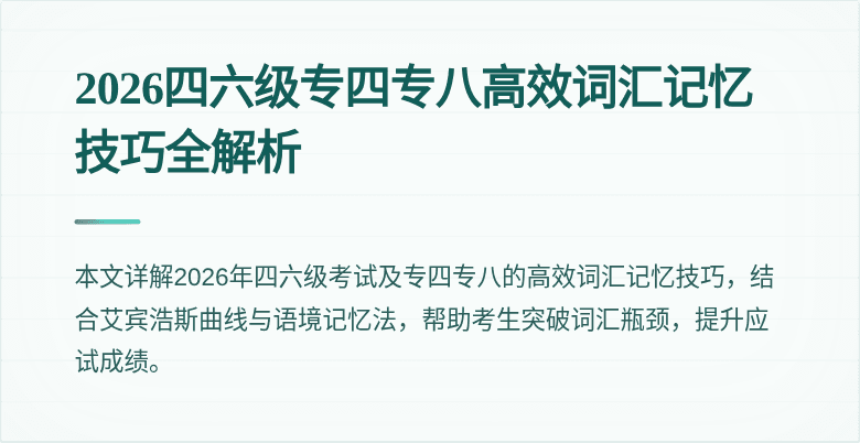 2026四六级专四专八高效词汇记忆技巧全解析