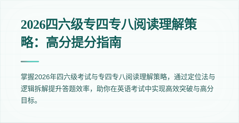 2026四六级专四专八阅读理解策略：高分提分指南