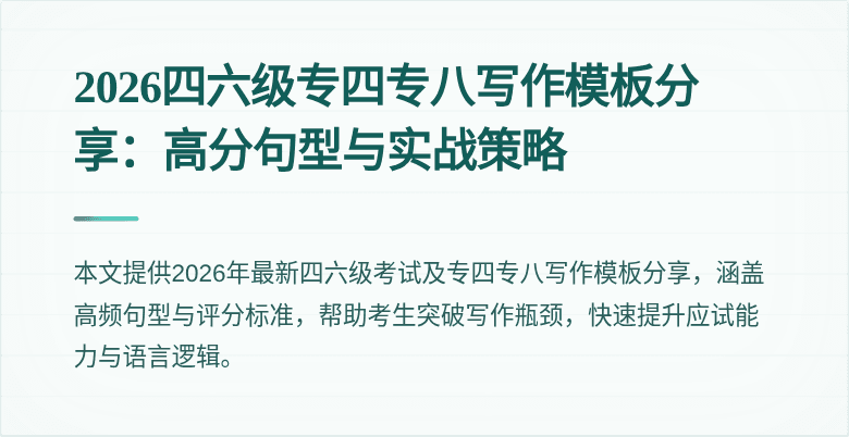 2026四六级专四专八写作模板分享：高分句型与实战策略