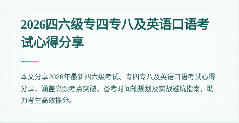 2026四六级专四专八及英语口语考试心得分享