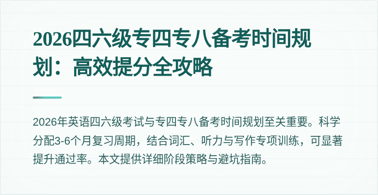 2026四六级专四专八备考时间规划:高效提分全攻略