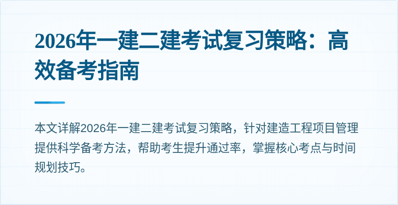 2026年一建二建考试复习策略：高效备考指南