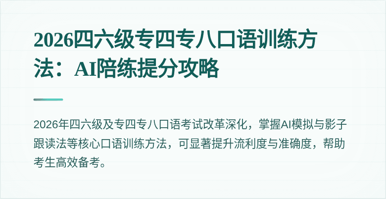 2026四六级专四专八口语训练方法:AI陪练提分攻略