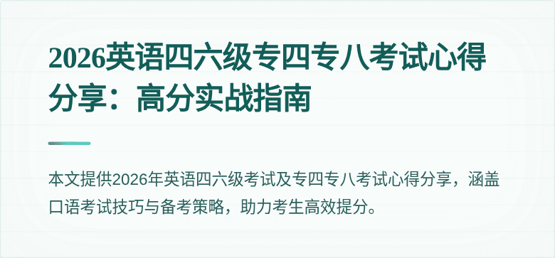 2026英语四六级专四专八考试心得分享:高分实战指南