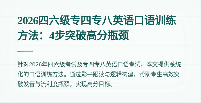 2026四六级专四专八英语口语训练方法：4步突破高分瓶颈