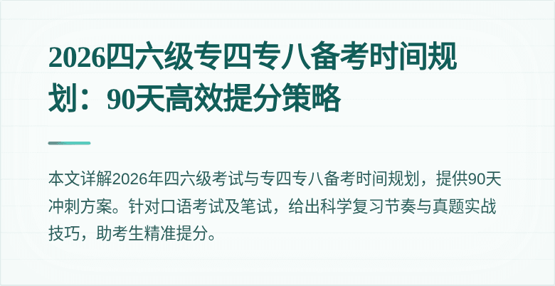 2026四六级专四专八备考时间规划：90天高效提分策略
