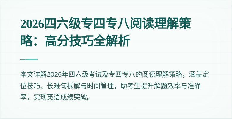 2026四六级专四专八阅读理解策略:高分技巧全解析