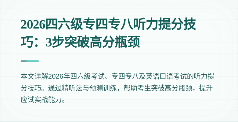 2026四六级专四专八听力提分技巧：3步突破高分瓶颈