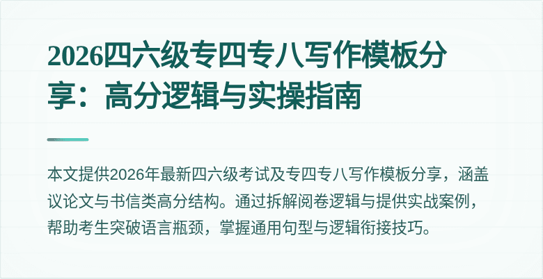 2026四六级专四专八写作模板分享：高分逻辑与实操指南