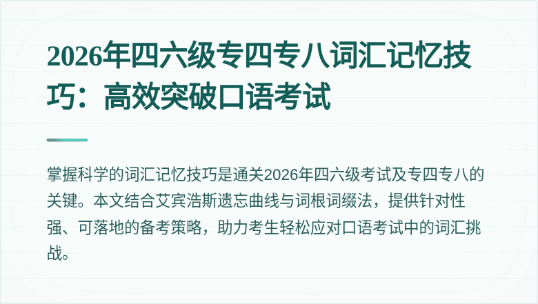 2026年四六级专四专八词汇记忆技巧：高效突破口语考试