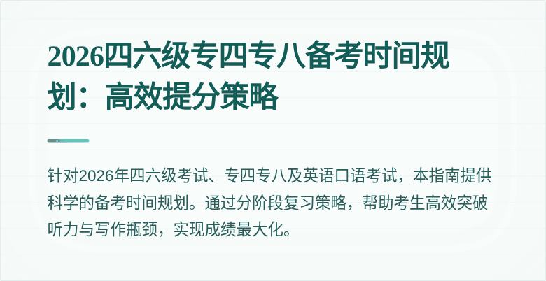 2026四六级专四专八备考时间规划:高效提分策略