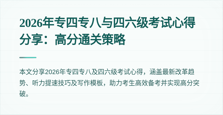2026年专四专八与四六级考试心得分享:高分通关策略