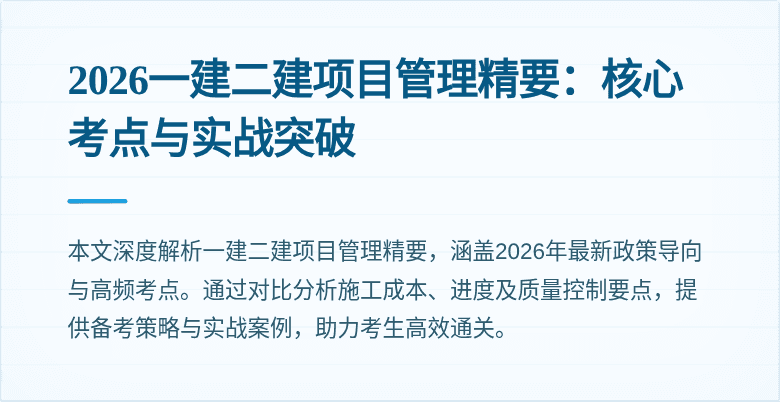 2026一建二建项目管理精要：核心考点与实战突破