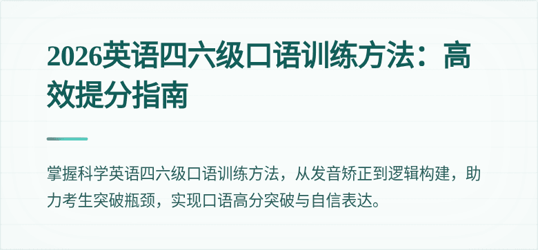 2026英语四六级口语训练方法：高效提分指南