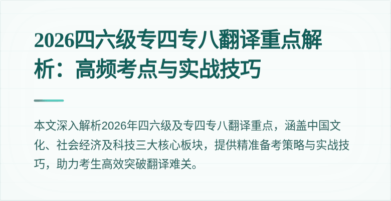 2026四六级专四专八翻译重点解析:高频考点与实战技巧