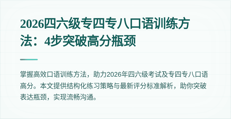 2026四六级专四专八口语训练方法:4步突破高分瓶颈
