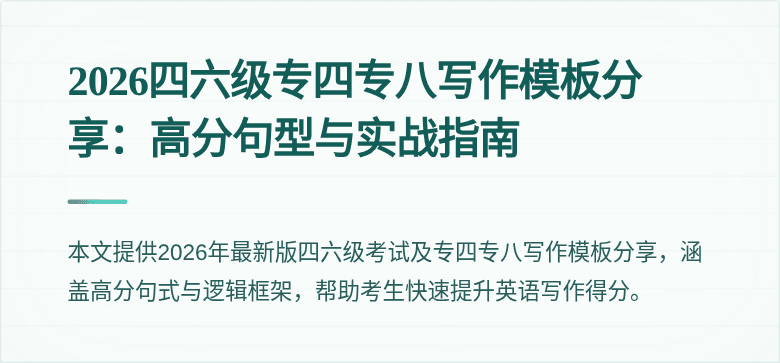 2026四六级专四专八写作模板分享：高分句型与实战指南