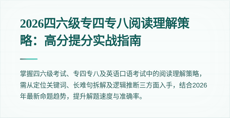 2026四六级专四专八阅读理解策略:高分提分实战指南