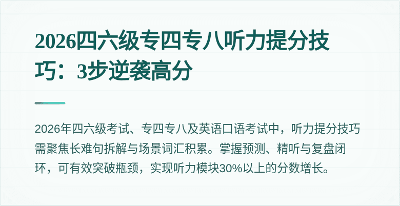 2026四六级专四专八听力提分技巧:3步逆袭高分