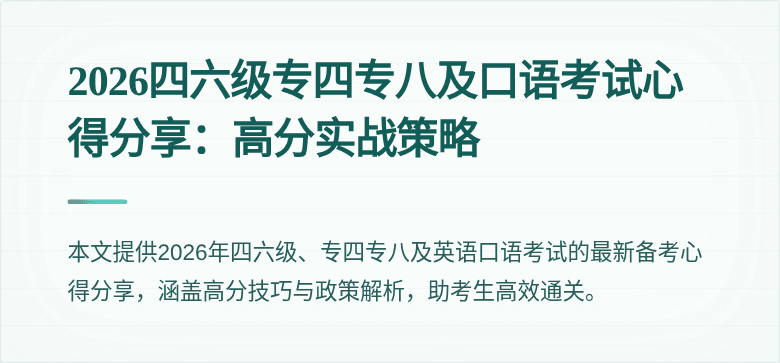 2026四六级专四专八及口语考试心得分享：高分实战策略