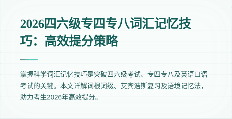 2026四六级专四专八词汇记忆技巧:高效提分策略