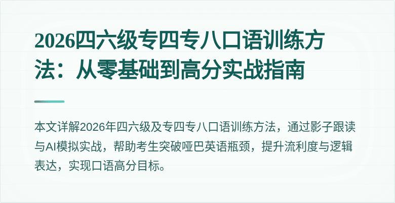 2026四六级专四专八口语训练方法:从零基础到高分实战指南