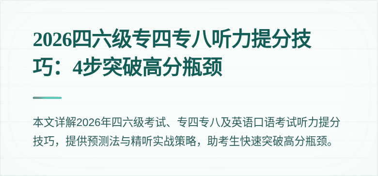 2026四六级专四专八听力提分技巧:4步突破高分瓶颈