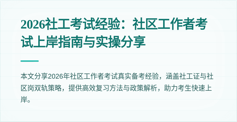 2026社工考试经验：社区工作者考试上岸指南与实操分享