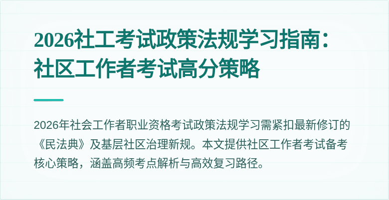 2026社工考试政策法规学习指南：社区工作者考试高分策略