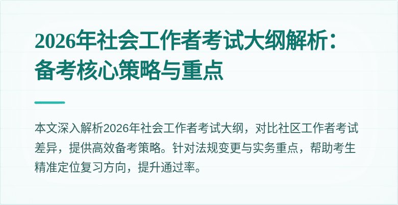 2026年社会工作者考试大纲解析:备考核心策略与重点
